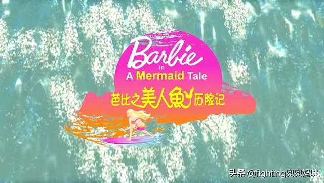 芭比之美人鱼历险记中文版动画片